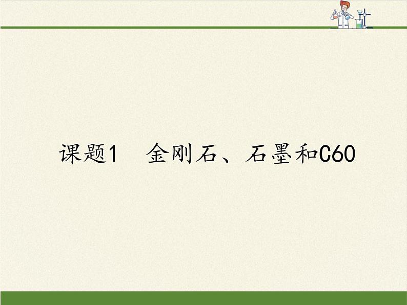 人教版九年级上册 化学 课件 6.1金刚石、石墨和C6001