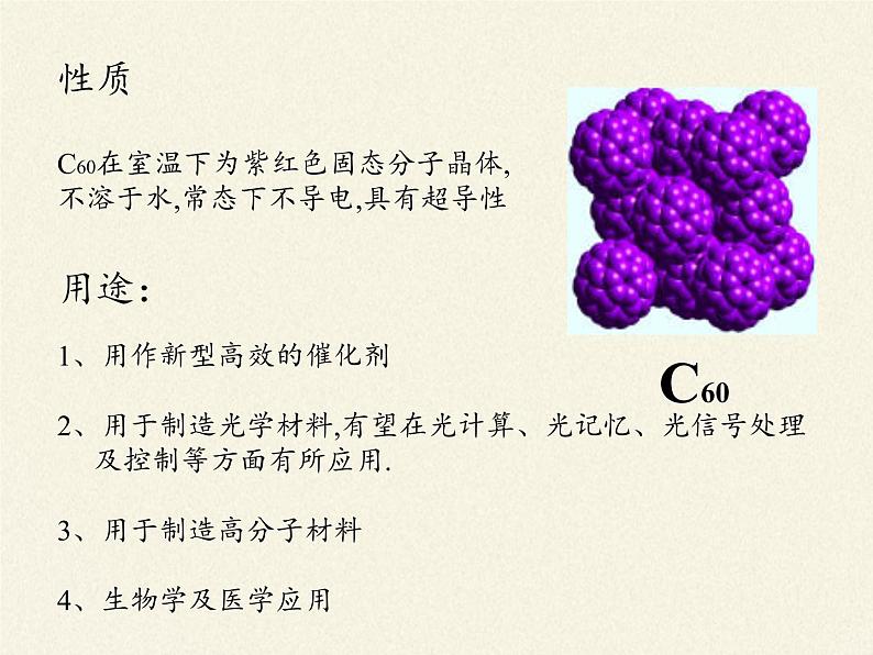 人教版九年级上册 化学 课件 6.1金刚石、石墨和C6008