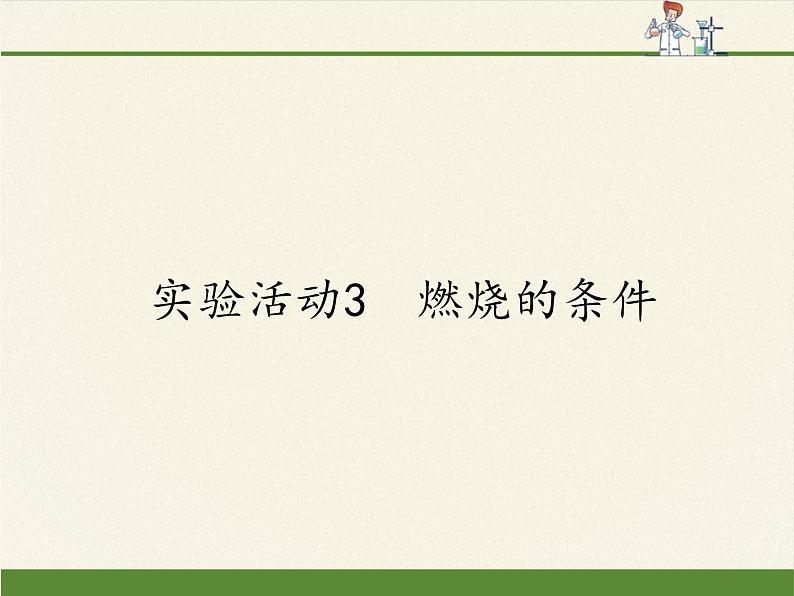 人教版九年级上册 化学 课件 实验活动3　燃烧的条件01