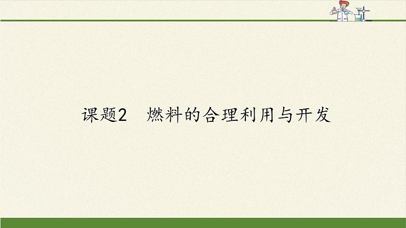 人教版九年级上册 化学 课件 7.2燃料的合理利用与开发01