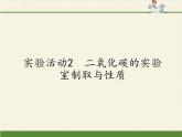 人教版九年级上册 化学 课件 实验活动2　二氧化碳的实验室制取与性质