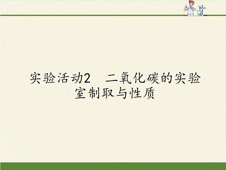 人教版九年级上册 化学 课件 实验活动2　二氧化碳的实验室制取与性质01