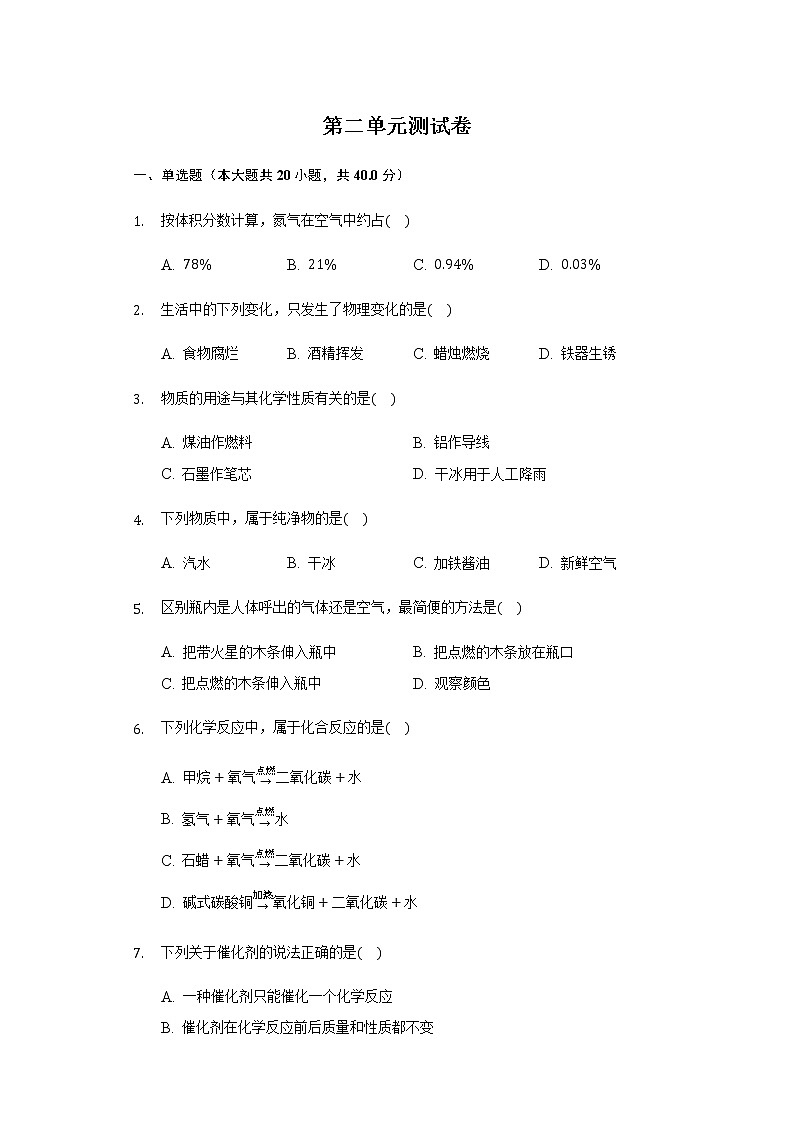 人教版九年级初中化学上册第二单元测试卷  带答案01