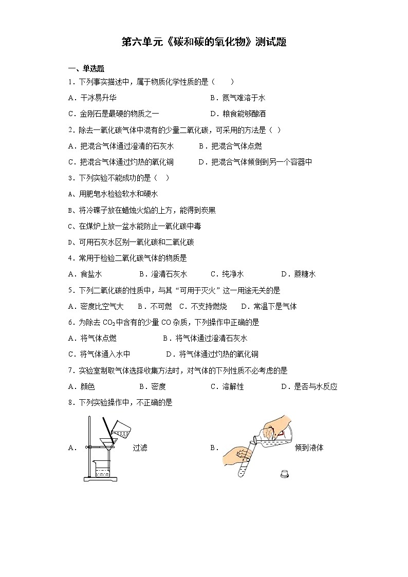 人教版化学九年级上第六单元《碳和碳的氧化物》测试题（含答案）01