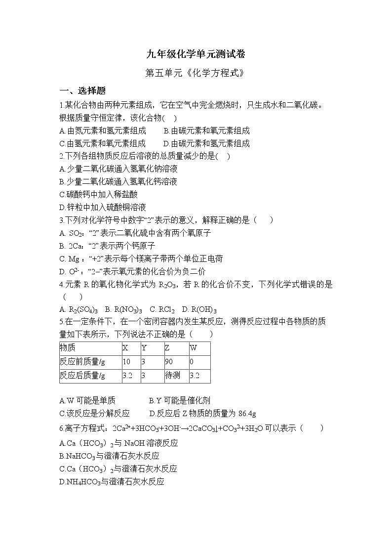 九年级化学单元测试卷第五单元《化学方程式》01