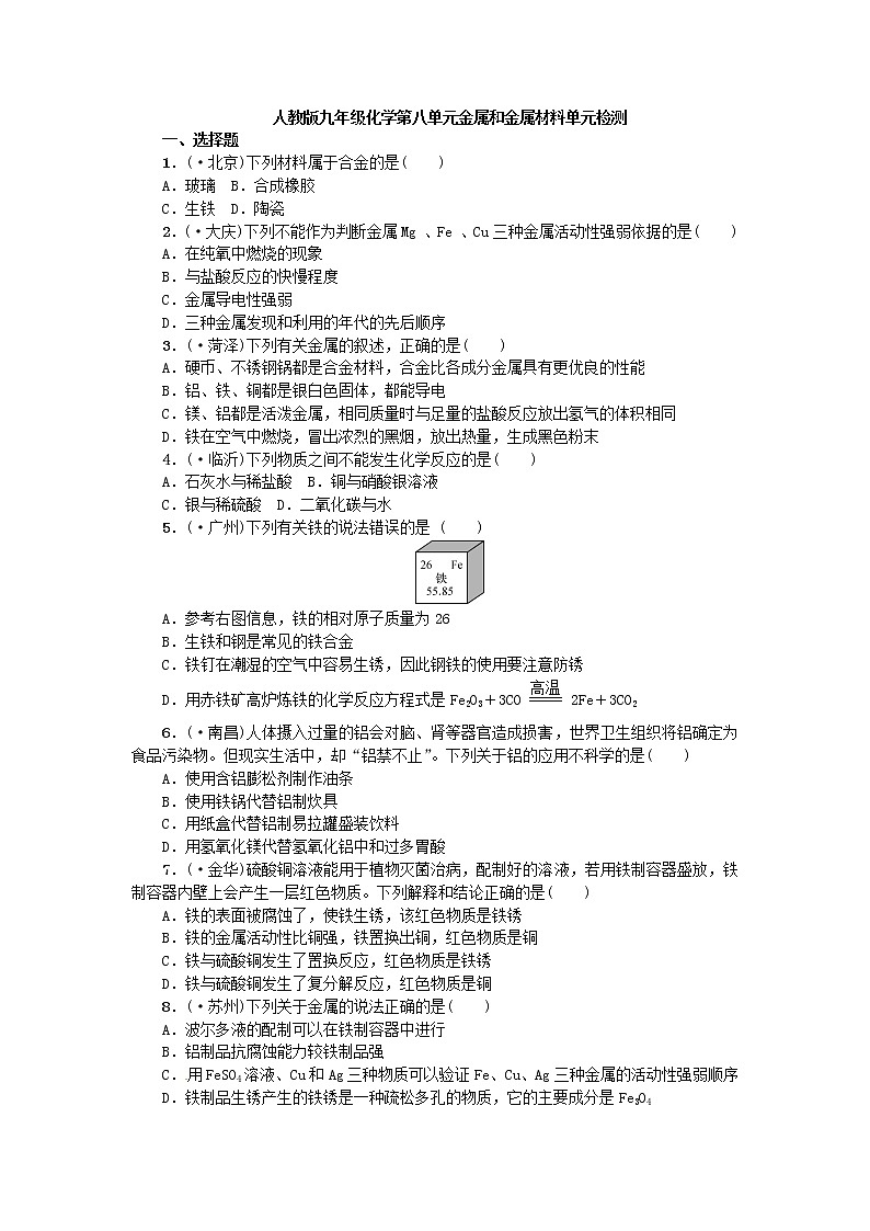 人教版九年级下化学第八单元金属和金属材料单元检测01