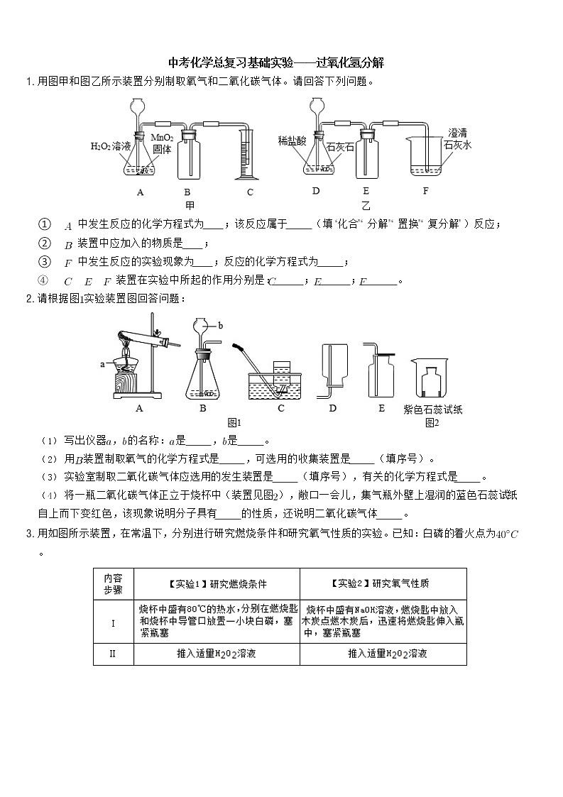 中考化学总复习基础实验——过氧化氢分解 试卷01