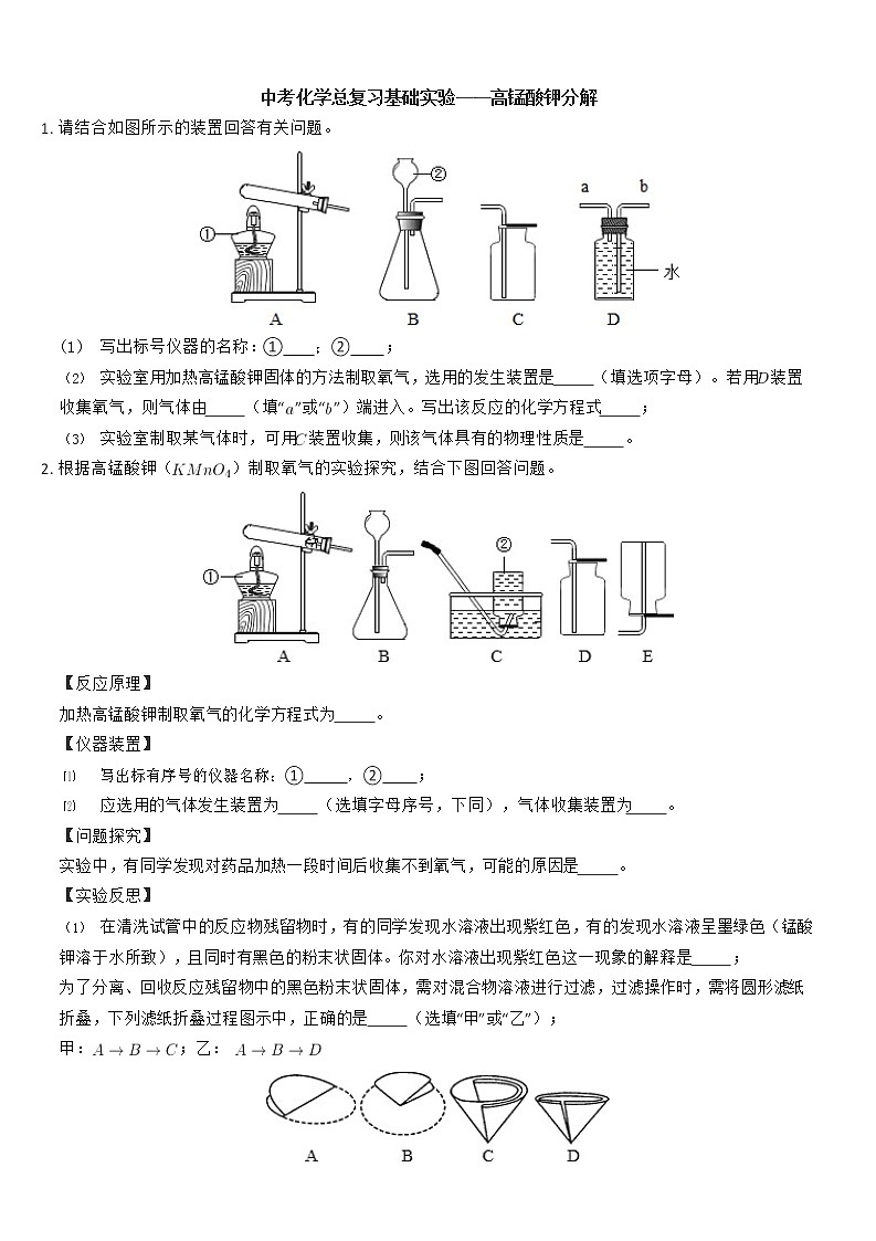 中考化学总复习基础实验——高锰酸钾分解 试卷01