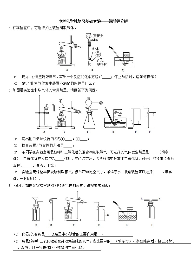 中考化学总复习基础实验——氯酸钾分解 试卷01