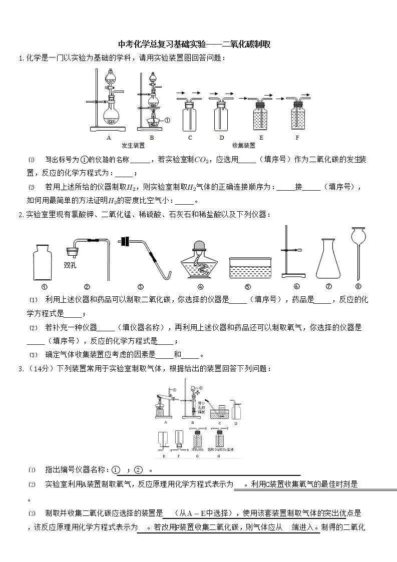 中考化学总复习基础实验——二氧化碳制取 试卷01