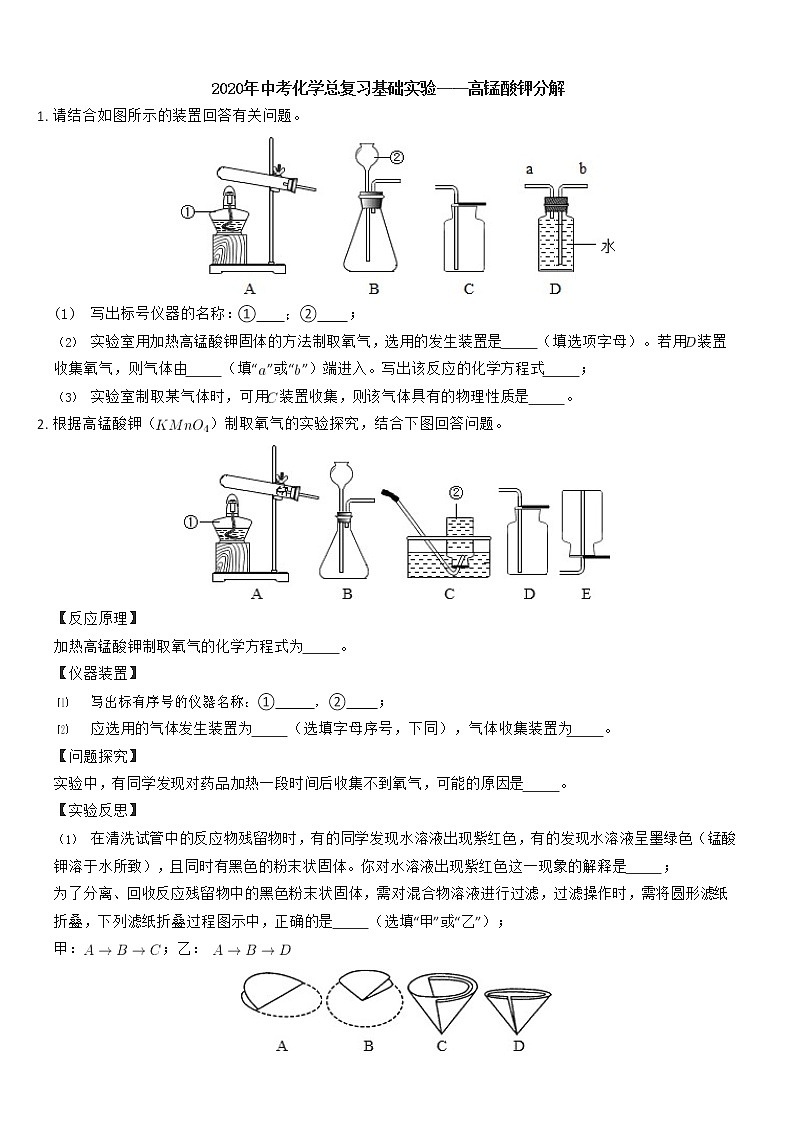 2020年中考化学总复习基础实验——高锰酸钾分解(等5份资料) 试卷01