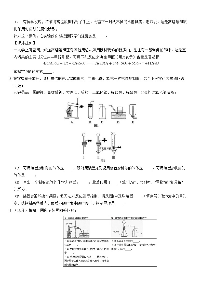 2020年中考化学总复习基础实验——高锰酸钾分解(等5份资料) 试卷02