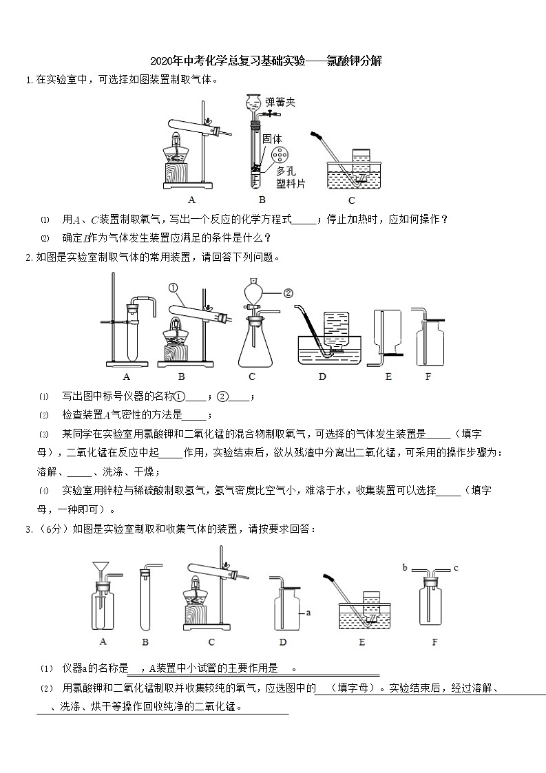 2020年中考化学总复习基础实验——高锰酸钾分解(等5份资料) 试卷01