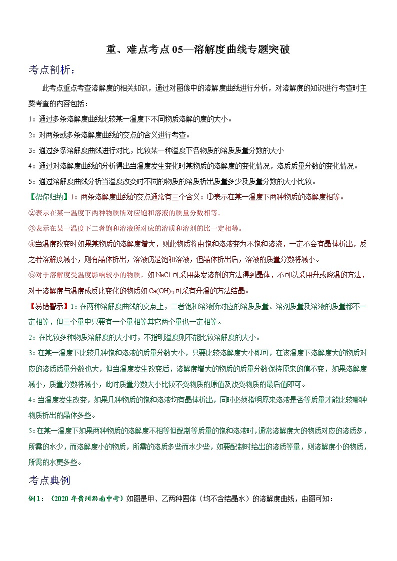 重难点考点05—溶解度曲线专题突破（原卷版）第1页