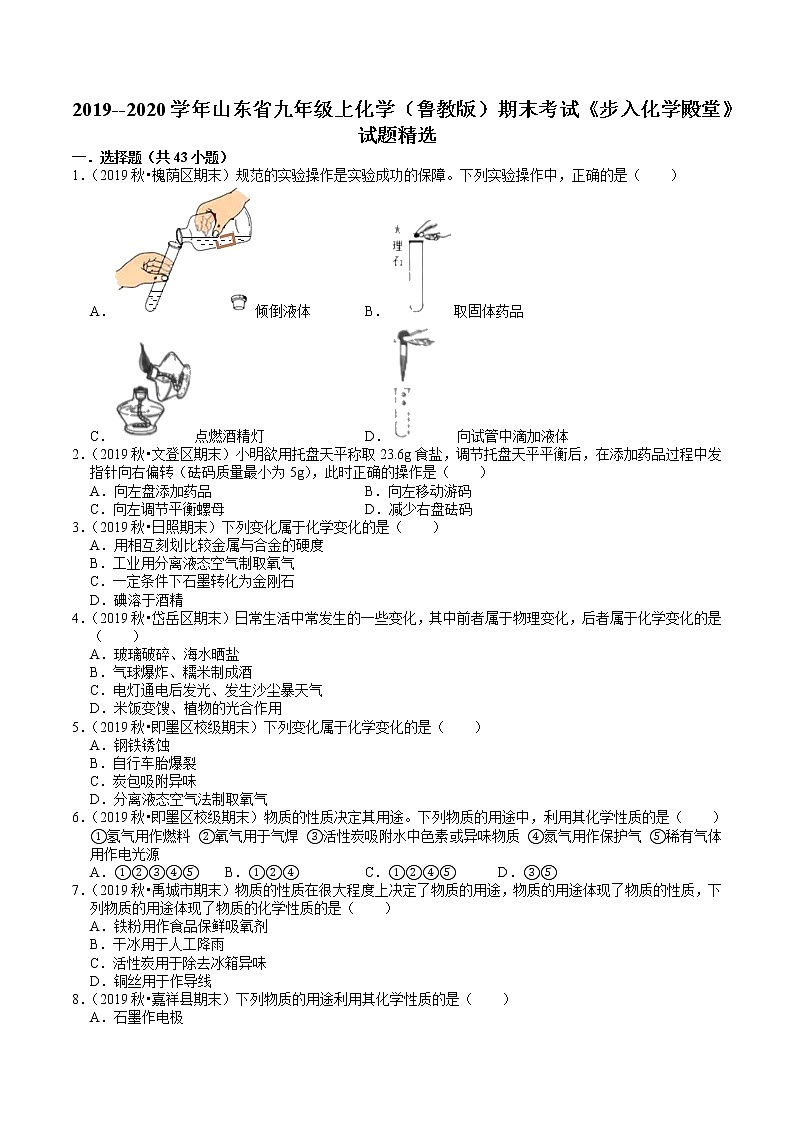 2019--2020学年九年级上化学（鲁教版）期末考试《步入化学殿堂》试题精选01