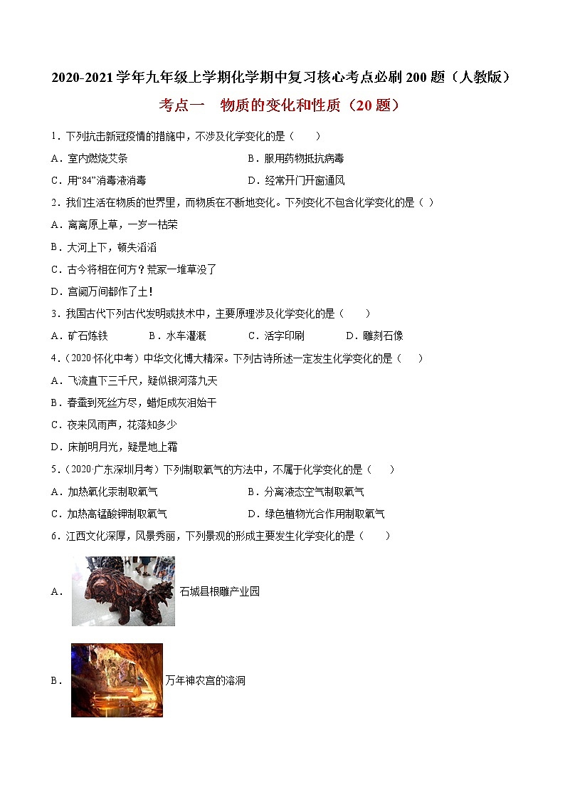 考点一  物质的变化与性质-2020-2021学年九年级上学期化学期中复习核心考点必刷200题（人教版）01