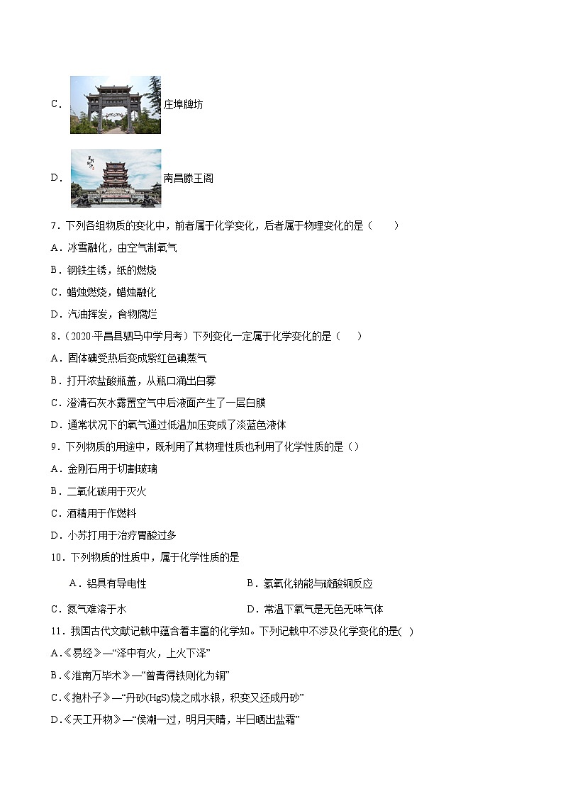 考点一  物质的变化与性质-2020-2021学年九年级上学期化学期中复习核心考点必刷200题（人教版）02