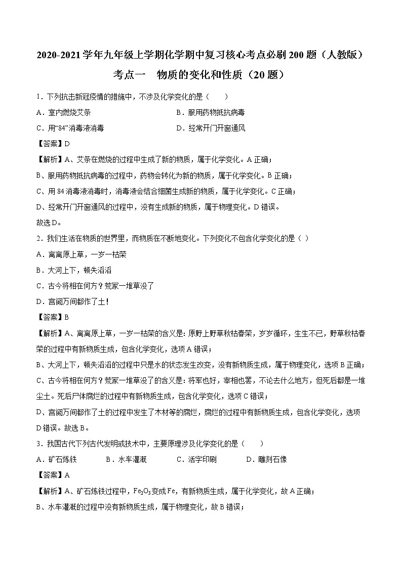 考点一  物质的变化与性质-2020-2021学年九年级上学期化学期中复习核心考点必刷200题（人教版）01