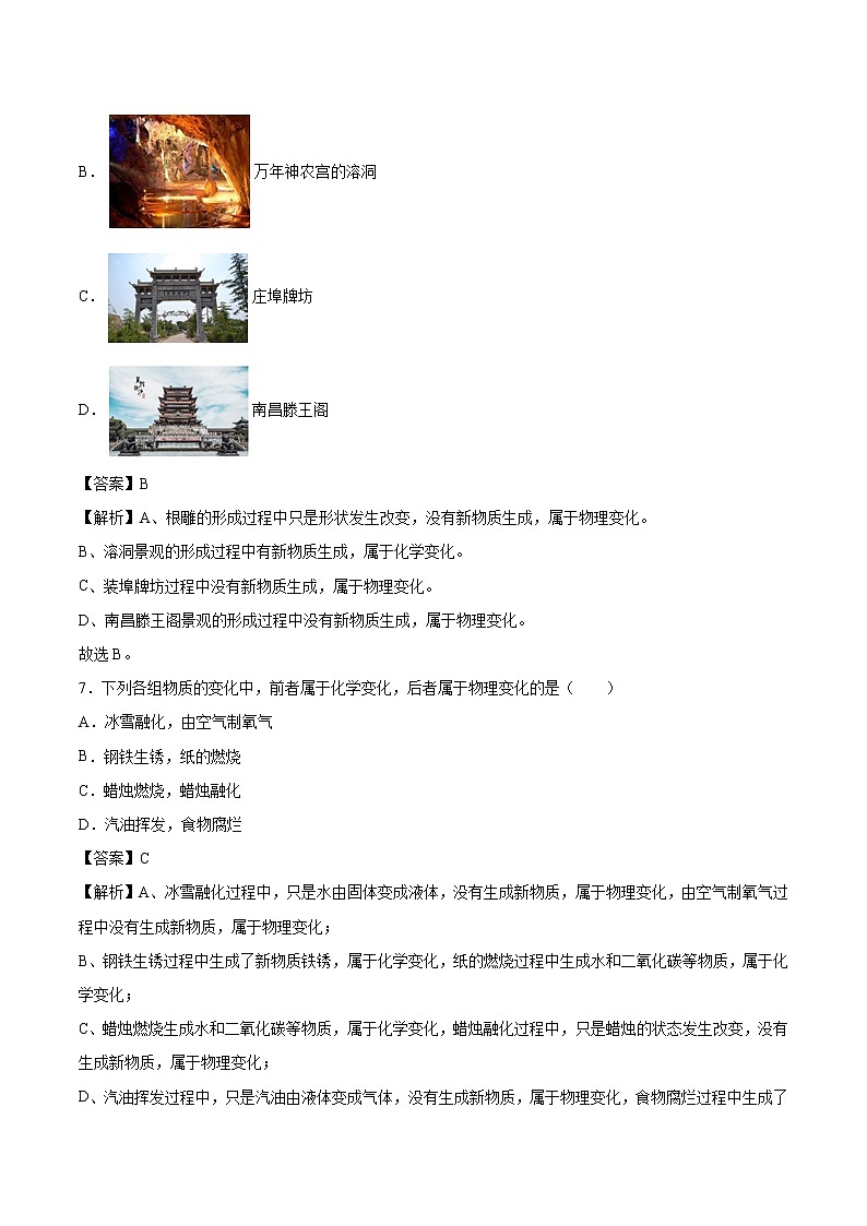 考点一  物质的变化与性质-2020-2021学年九年级上学期化学期中复习核心考点必刷200题（人教版）03