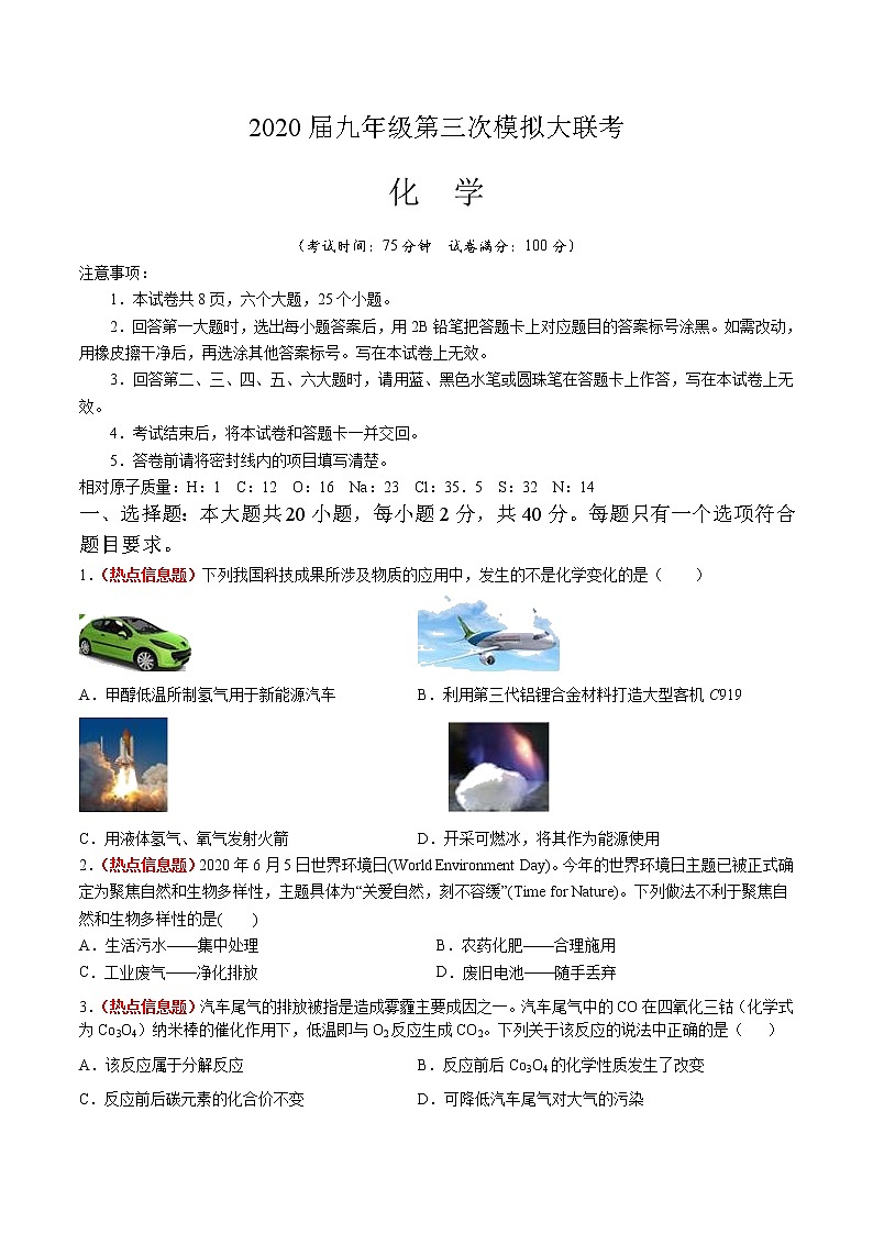 九年级化学第三次模拟大联考（A4考试版）第1页