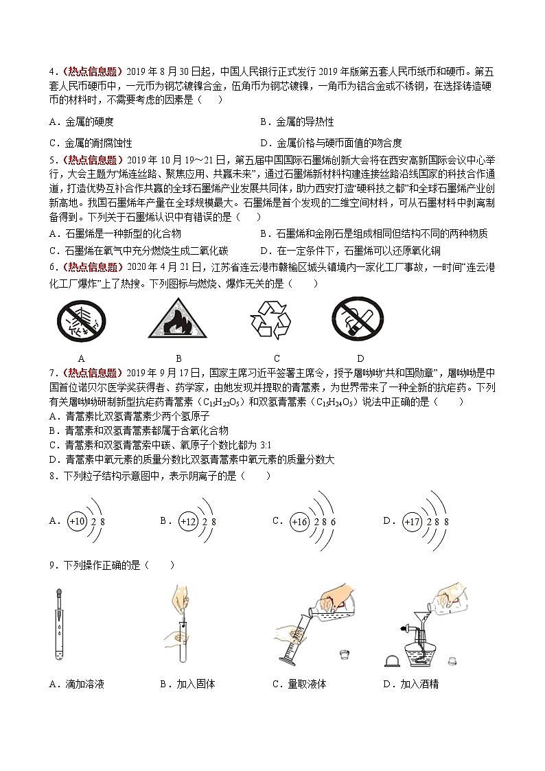 九年级化学第三次模拟大联考（A4考试版）第2页