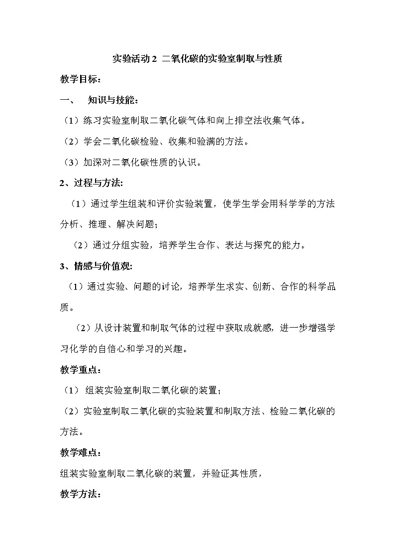 人教版九年级化学上册第6单元  实验活动2 二氧化碳的实验室制取与性质  教案01