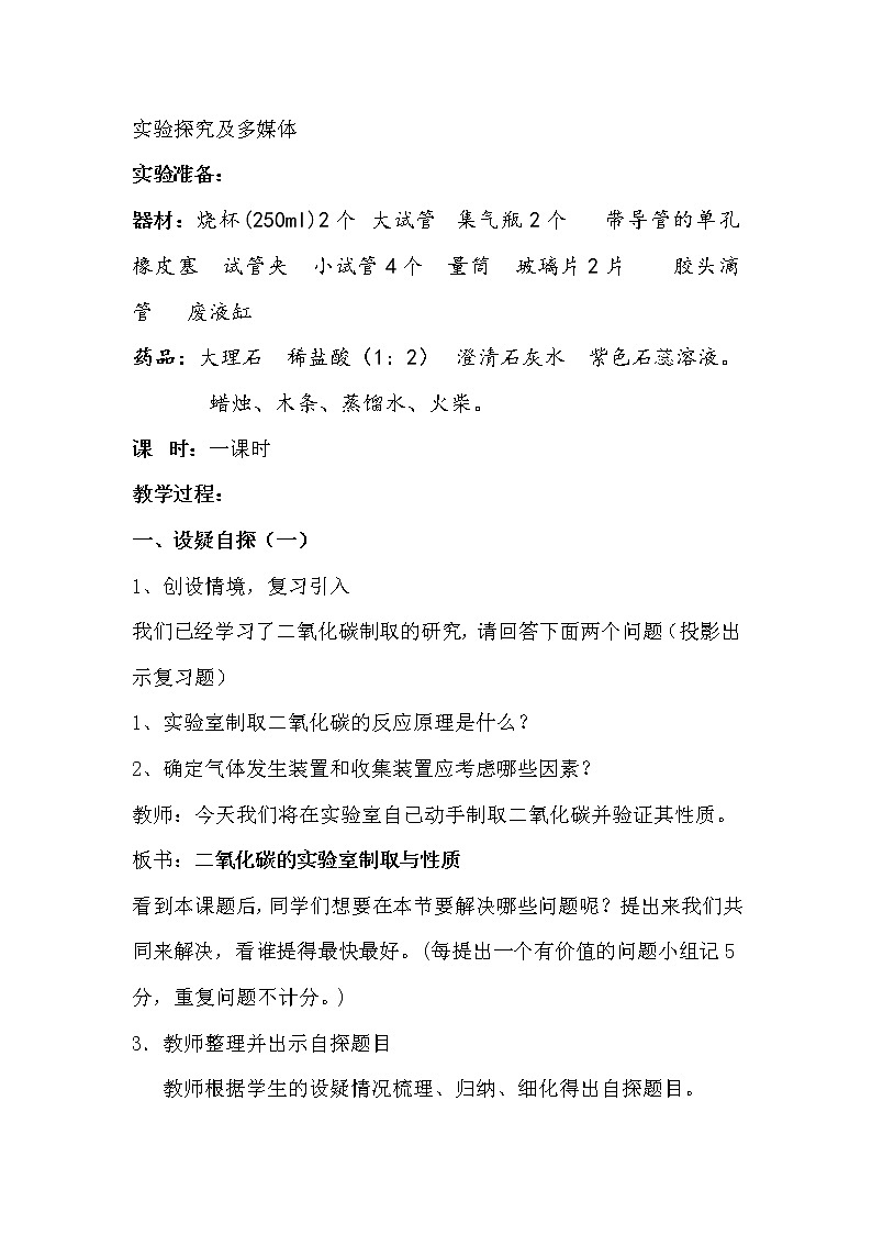 人教版九年级化学上册第6单元  实验活动2 二氧化碳的实验室制取与性质  教案02