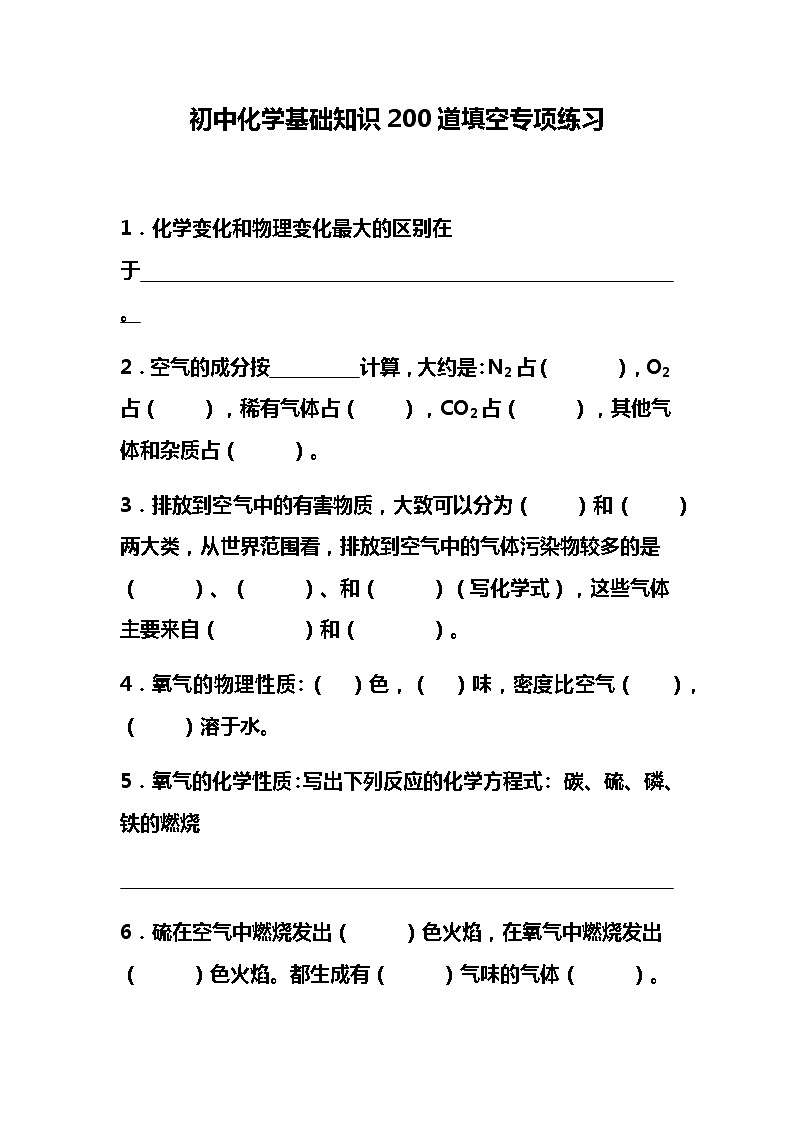 初中化学基础知识200道填空专项练习第1页
