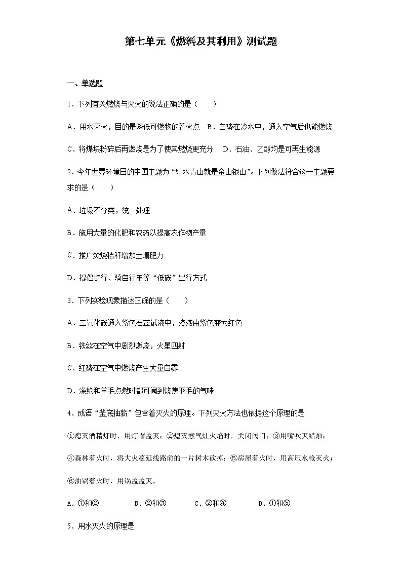 人教版化学九年级上第七单元《燃料及其利用》测试题（含答案）01