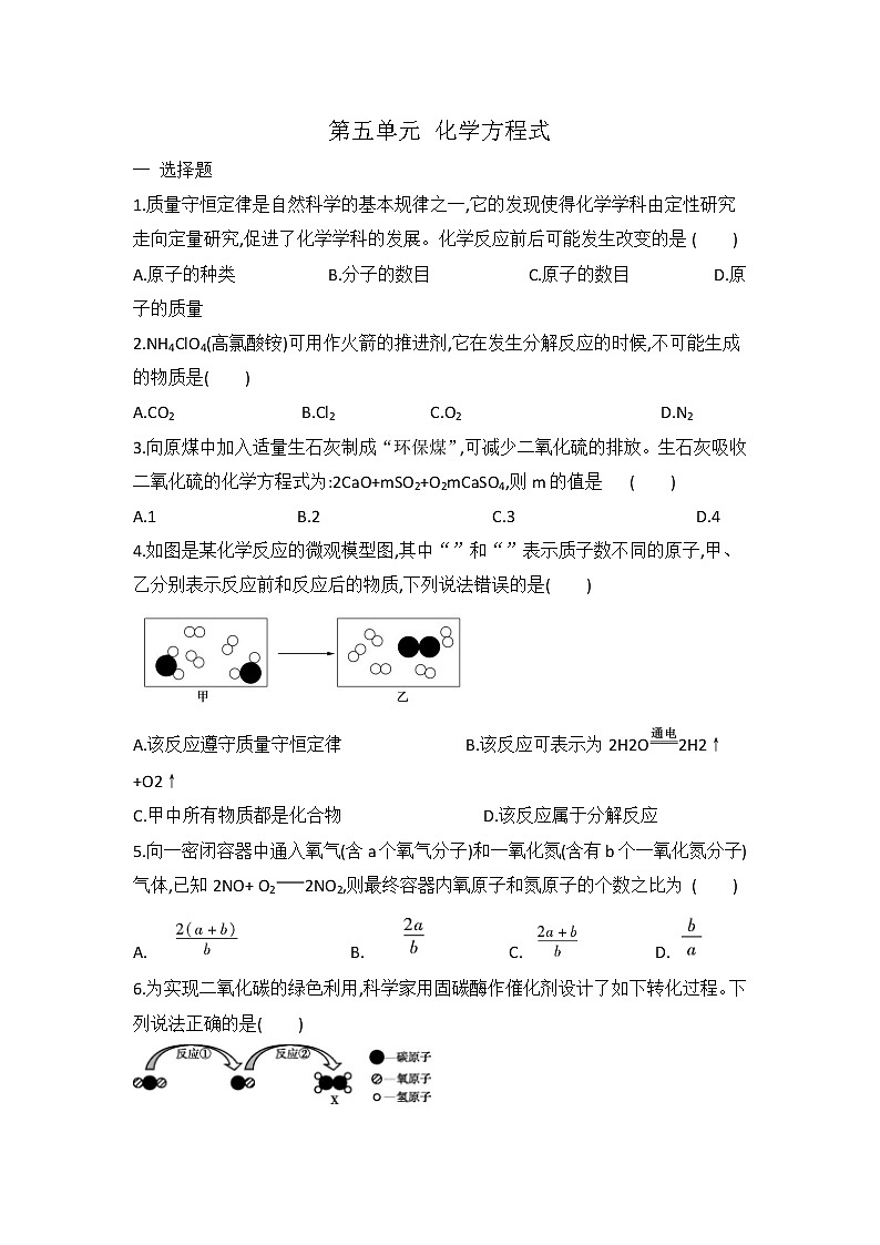 人教版九年级化学 第五单元 化学方程式 单元复习题 有答案01