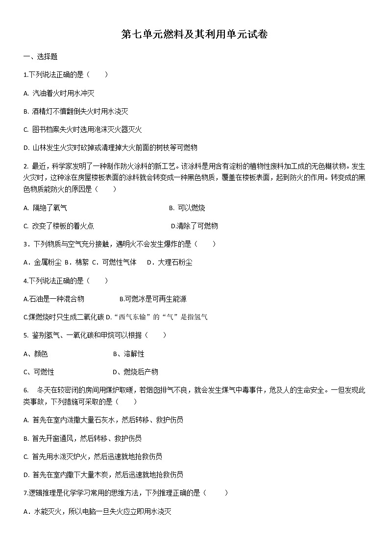 九年级人教版化学第七单元燃料及其利用单元试卷（含答案）01