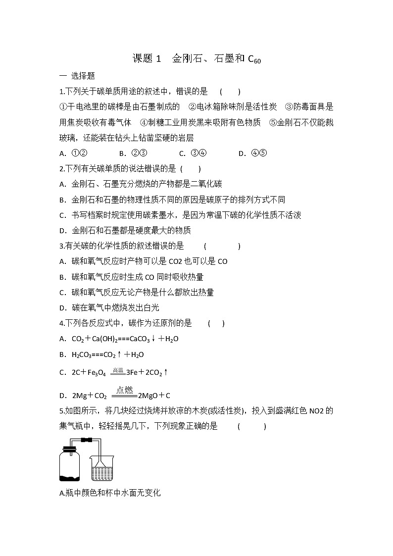 人教版九年级化学 第六单元 课题1　金刚石、石墨和C60 同步练习 有答案01