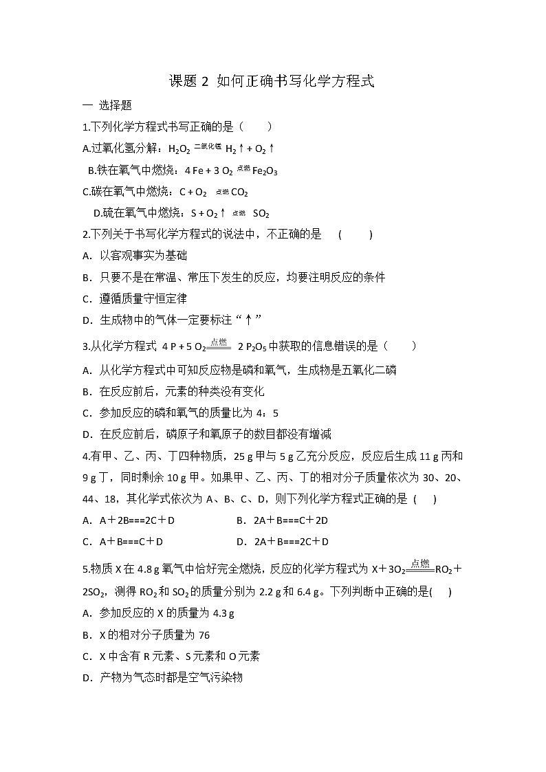 人教版九年级化学 第五单元 课题2如何正确书写化学方程式 同步练习 有答案01