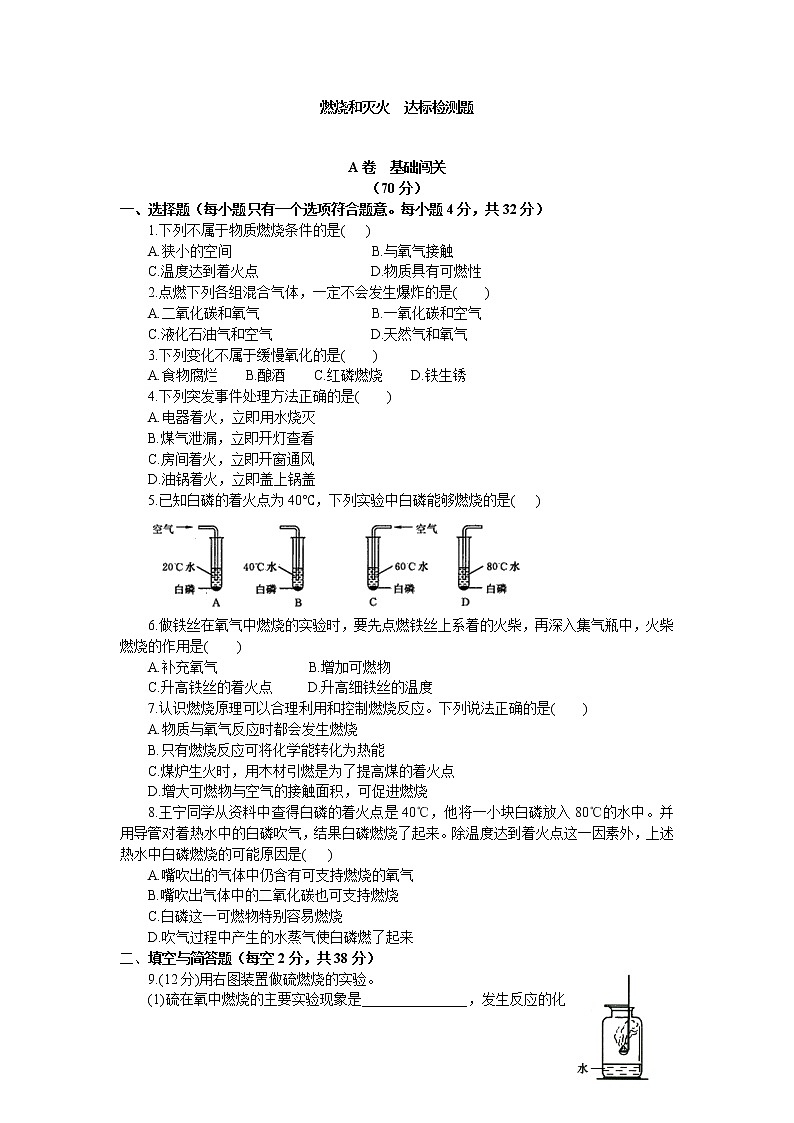 人教版九年级化学上册：7.1燃烧和灭火  达标检测题（word版，含答案）01