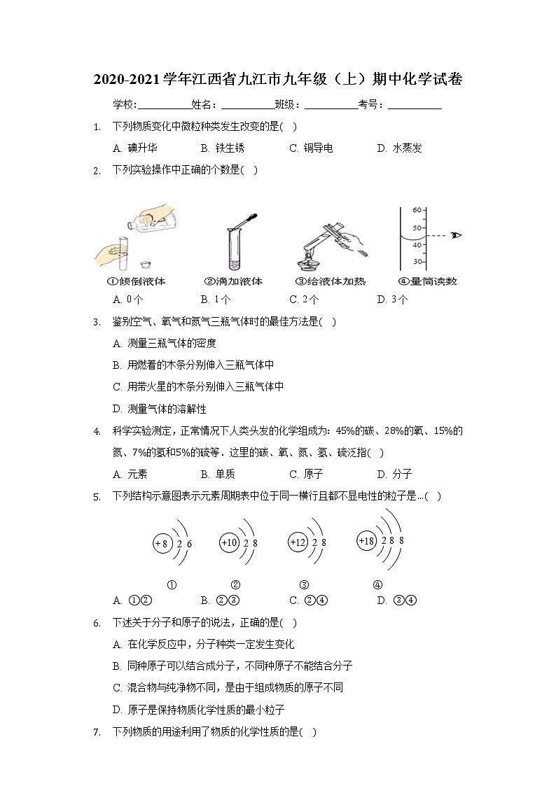 2020-2021学年江西省九江市九年级（上）期中化学试卷01