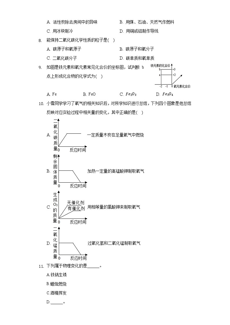 2020-2021学年江西省九江市九年级（上）期中化学试卷02