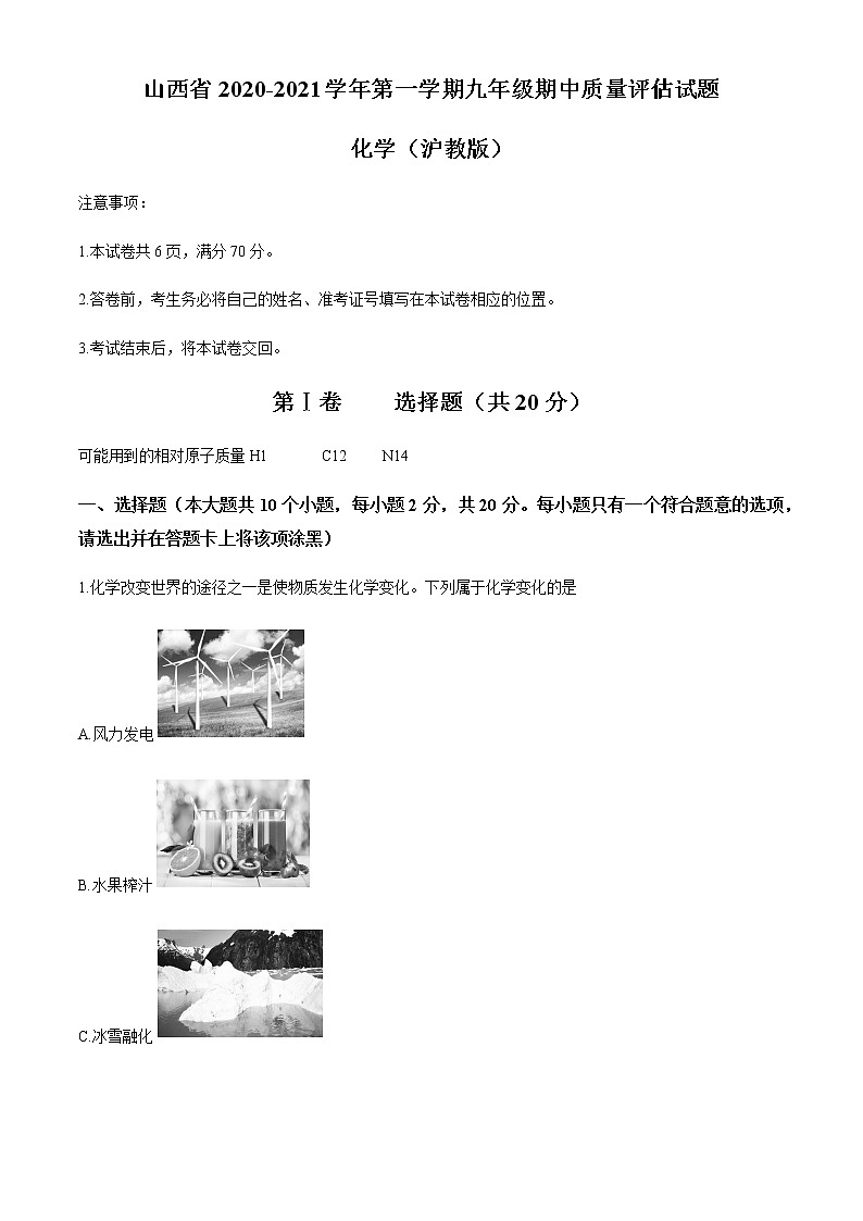 山西省2020-2021学年第一学期九年级期中质量评估试题 化学（沪教版）试题01