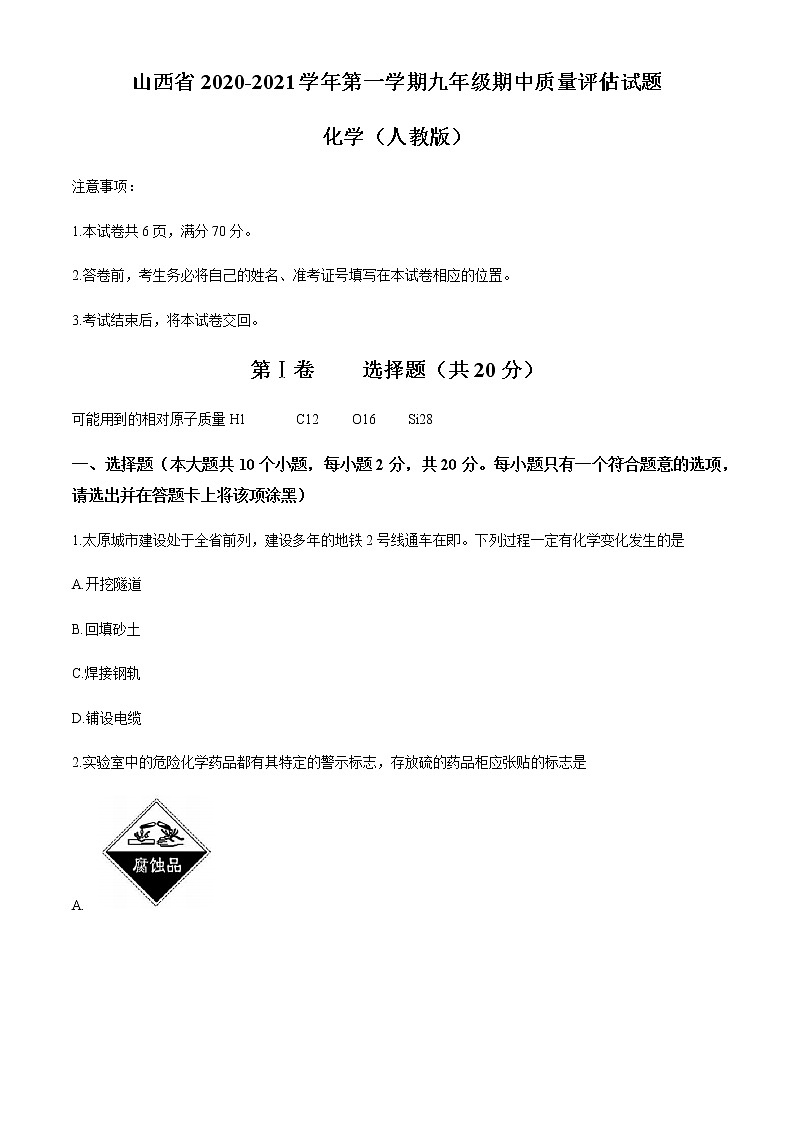 山西省2020-2021学年第一学期九年级期中质量评估试题 化学（人教版 ）试题01