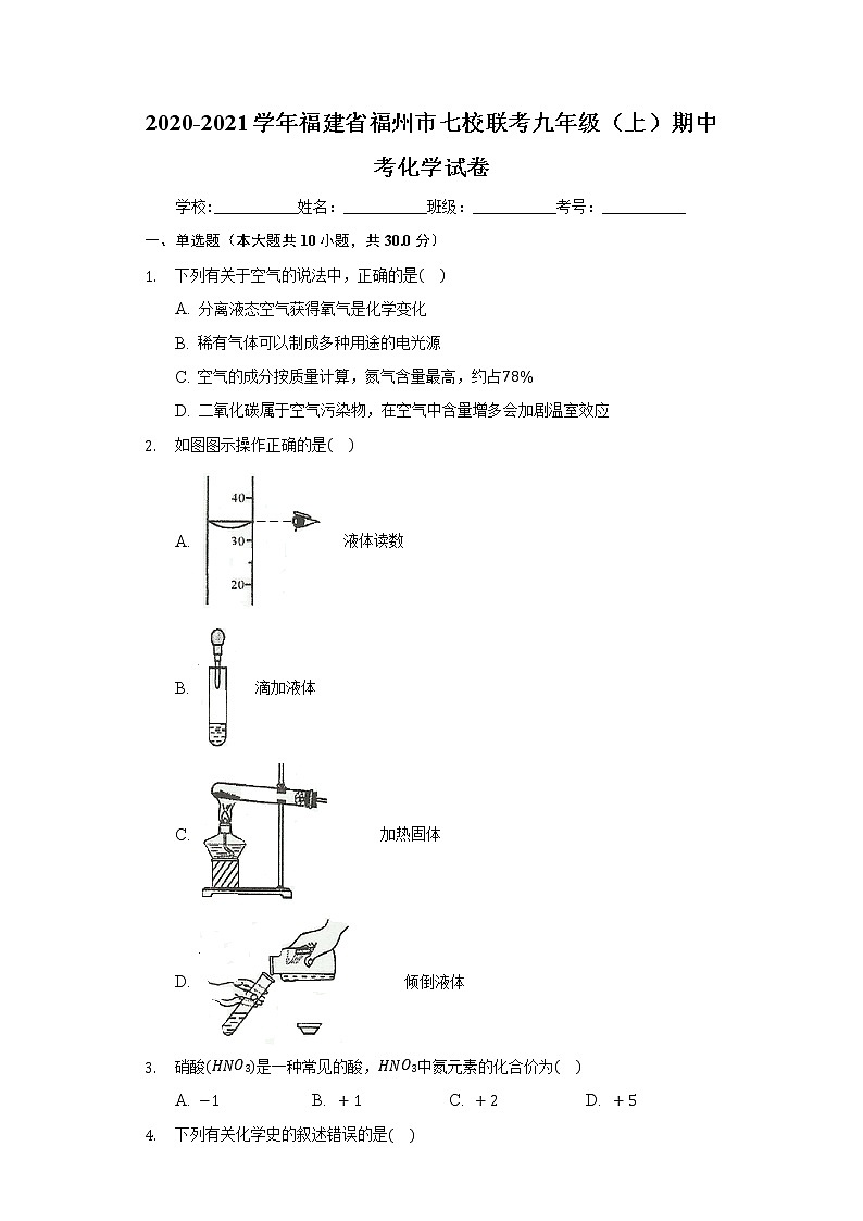 2020-2021学年福建省福州市七校联考九年级（上）期中考化学试卷01