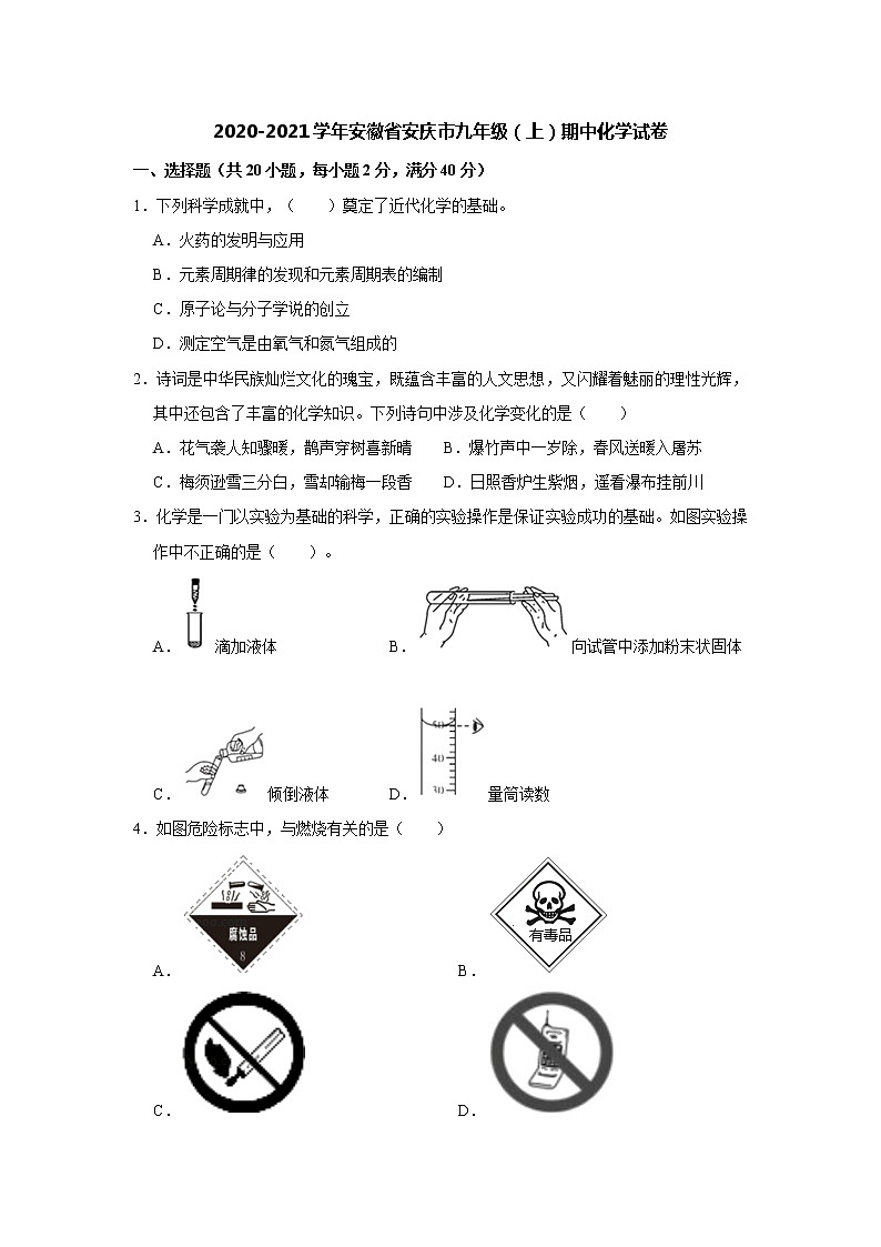 2020-2021学年安徽省安庆市九年级（上）期中化学试卷（解析版）01