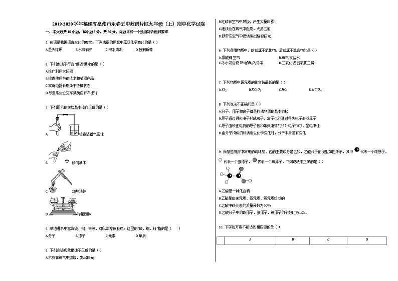 2019-2020学年福建省泉州市永春五中教研片区九年级（上）期中化学试卷（解析版）第1页