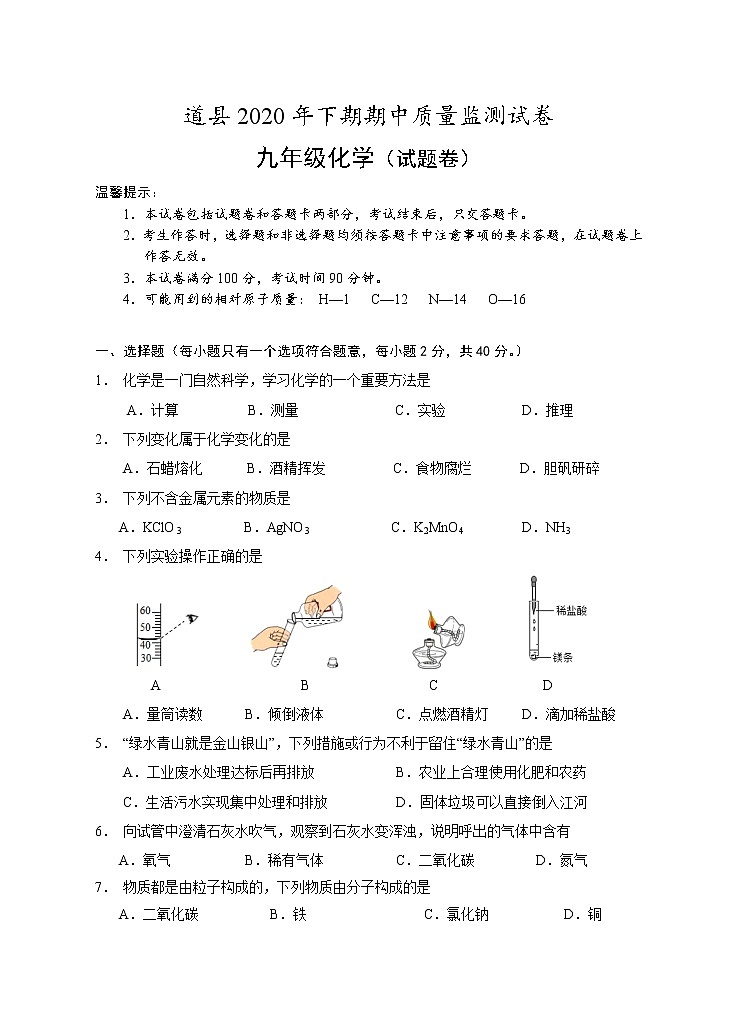 湖南省永州市道县2021届九年级上学期期中考试化学试题01