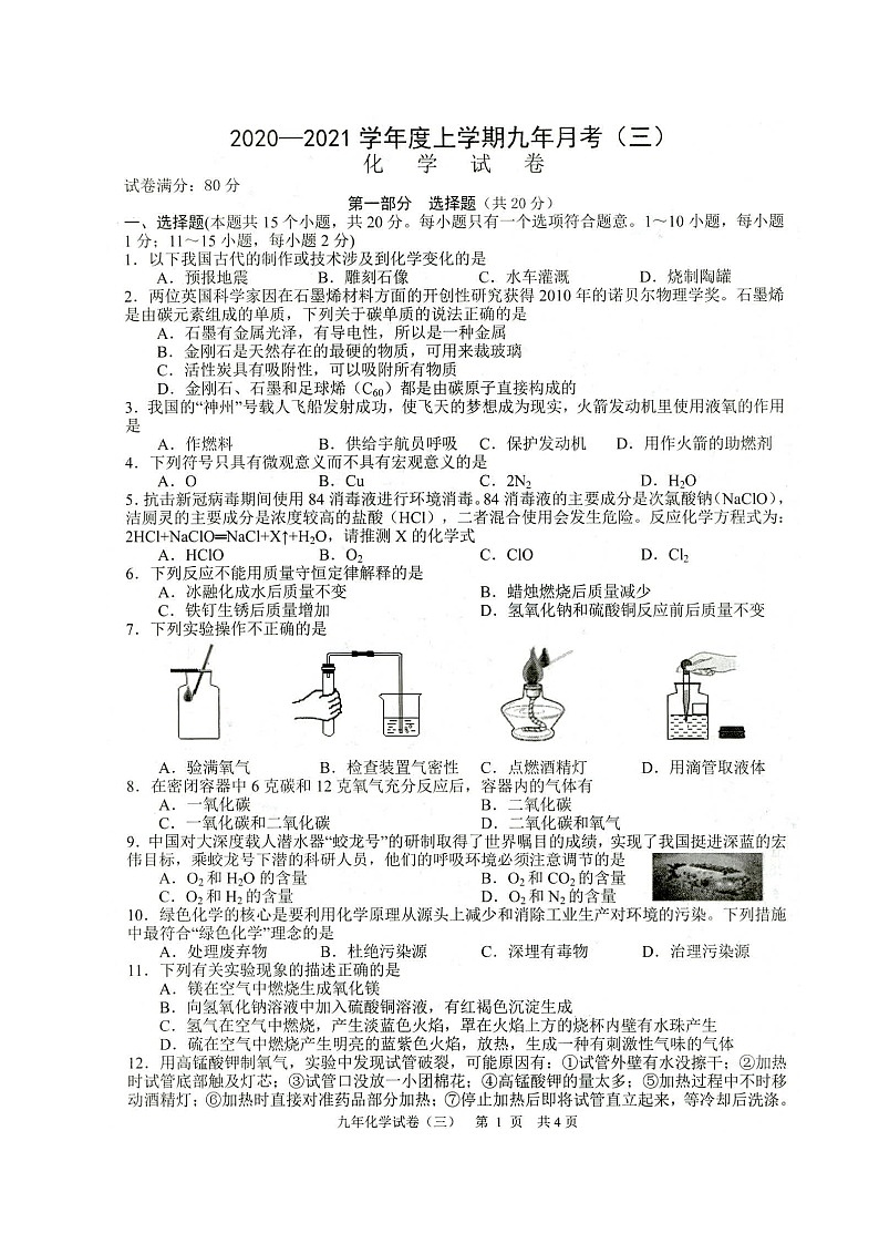 辽宁省铁岭市部分校2021届九年级上学期第三次月考化学试题（图片版）第1页
