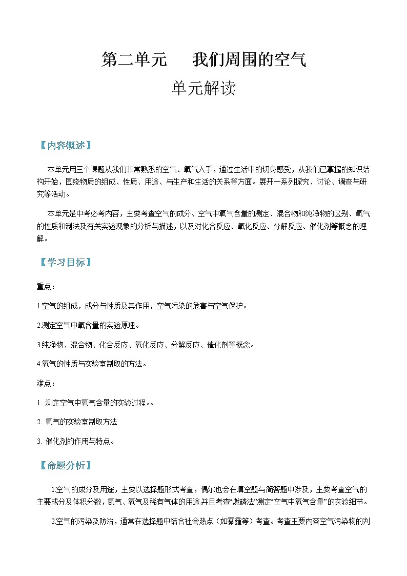 第二单元 我们周围的空气-2020-2021学年九年级化学上册单元知识及考点全解读（人教版）（解析版） 试卷01