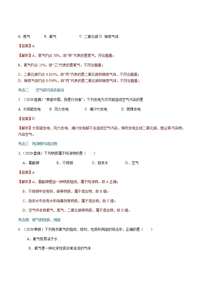 第二单元 我们周围的空气-2020-2021学年九年级化学上册单元知识及考点全解读（人教版）（解析版） 试卷03