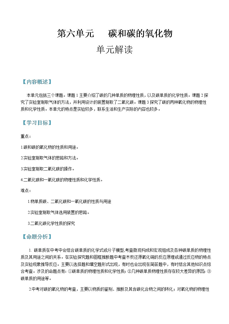 第六单元 碳和碳的氧化物-2020-2021学年九年级化学上册单元知识及考点全解读（人教版）（解析版） 试卷01