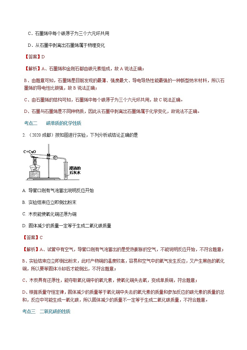 第六单元 碳和碳的氧化物-2020-2021学年九年级化学上册单元知识及考点全解读（人教版）（解析版） 试卷03