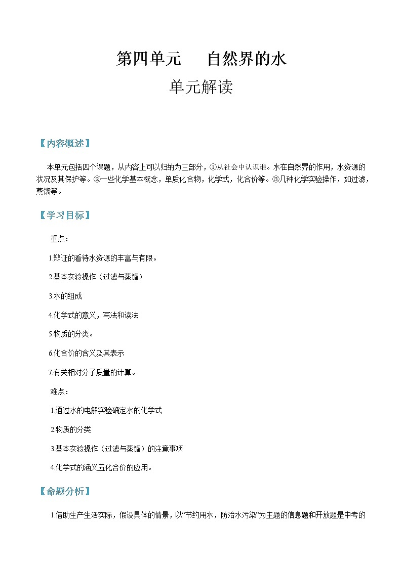 第四单元 自然界的水-2020-2021学年九年级化学上册单元知识及考点全解读（人教版）（解析版） 试卷01