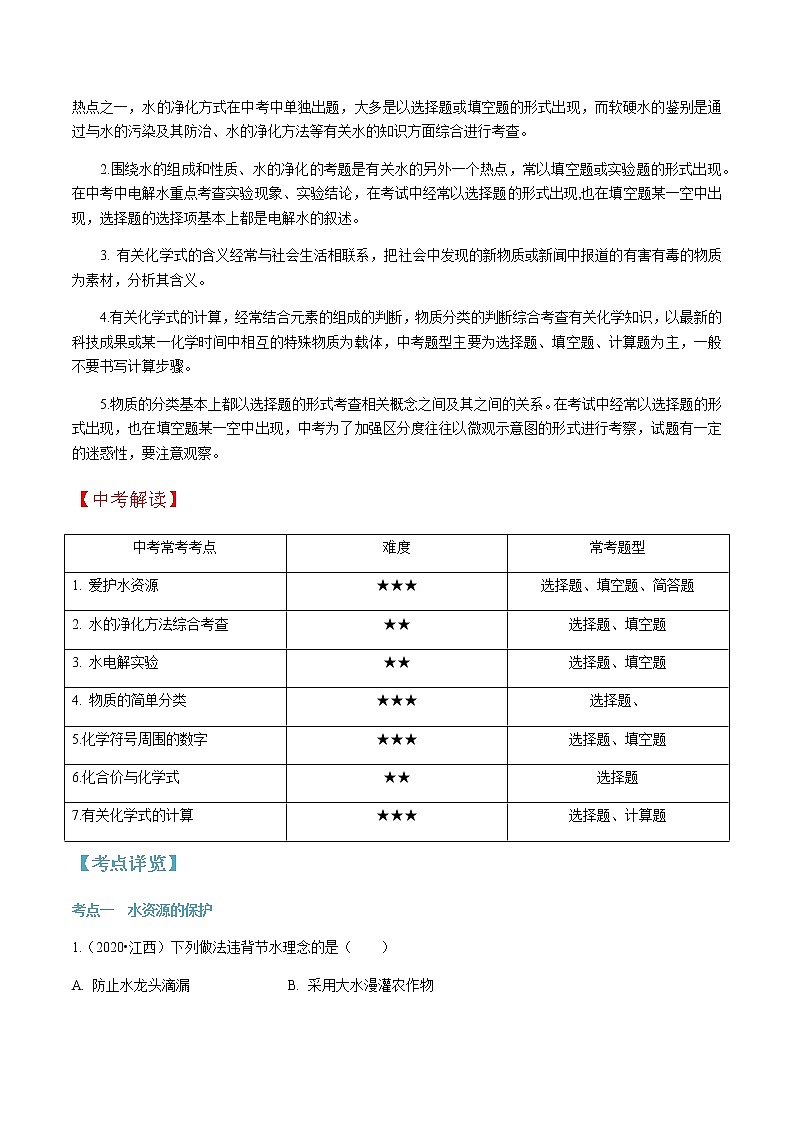 第四单元 自然界的水-2020-2021学年九年级化学上册单元知识及考点全解读（人教版）（解析版） 试卷02