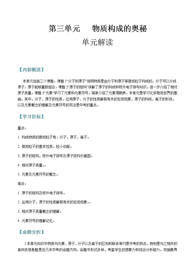 第三单元 物质构成的奥秘-2020-2021学年九年级化学上册单元知识及考点全解读（人教版）（解析版） 试卷01